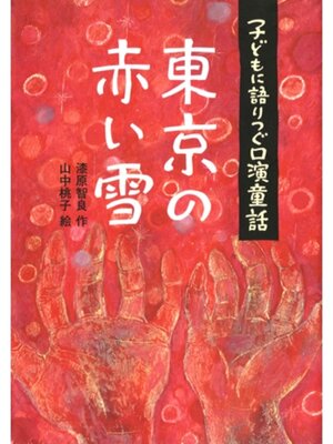 cover image of 東京の赤い雪